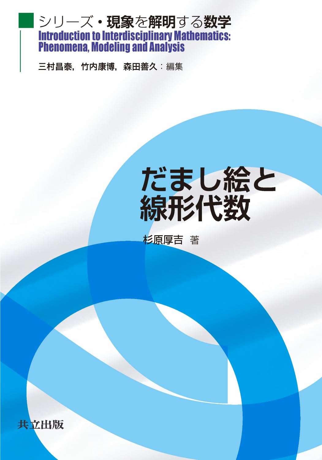 [初版本]　なわばりの数理モデル　杉原厚吉 なわばりの数理モデル - 共立出版